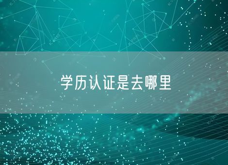 学历认证是去哪里