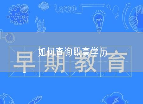 如何查询职高学历