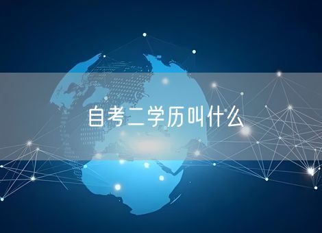 自考二学历叫什么 自考二学历叫什么