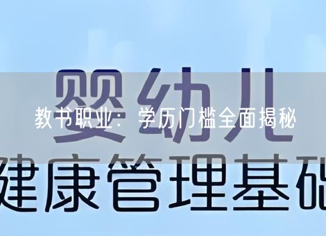 教书职业:学历门槛全面揭秘 教书职业:学历门槛全面揭秘