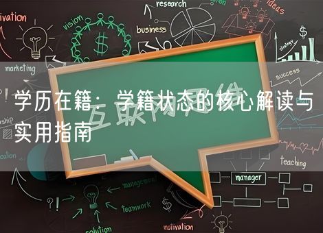 学历在籍：学籍状态的核心解读与实用指南