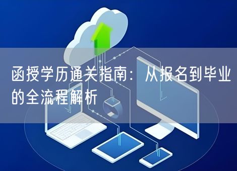 函授学历通关指南：从报名到毕业的全流程解析