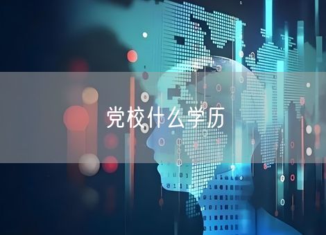 党校什么学历 党校什么学历