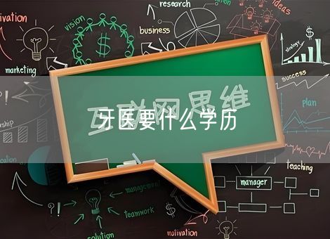 牙医要什么学历