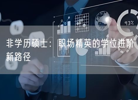 非学历硕士：职场精英的学位进阶新路径