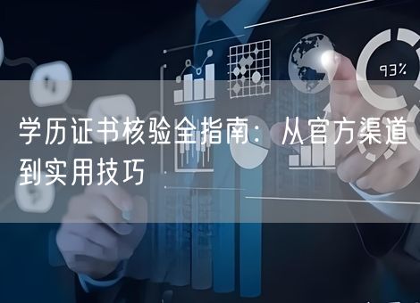学历证书核验全指南:从官方渠道到实用技巧 学历证书核验全指南:从官方渠道到实用技巧