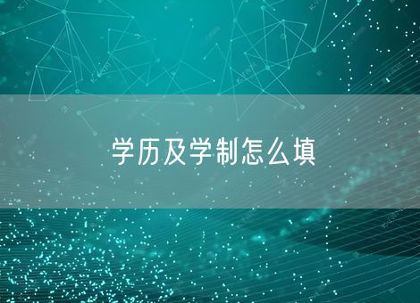 学历及学制怎么填 学历及学制怎么填