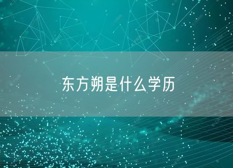 东方朔是什么学历 东方朔是什么学历