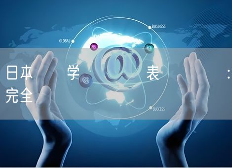 日本語で学歴をどう表現するか：完全ガイド