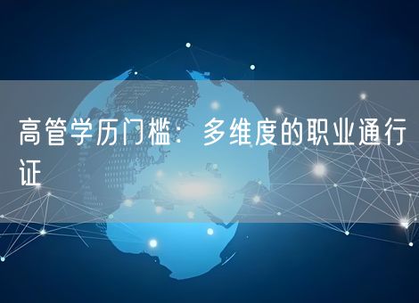 高管学历门槛：多维度的职业通行证