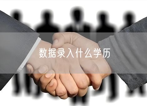 数据录入什么学历 数据录入什么学历