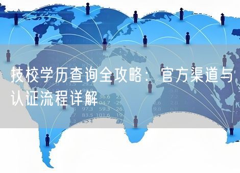 技校学历查询全攻略：官方渠道与认证流程详解