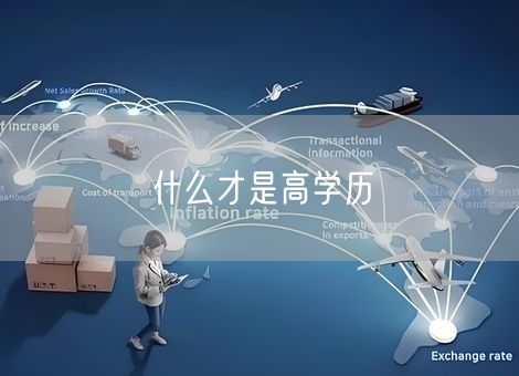 什么才是高学历 什么才是高学历