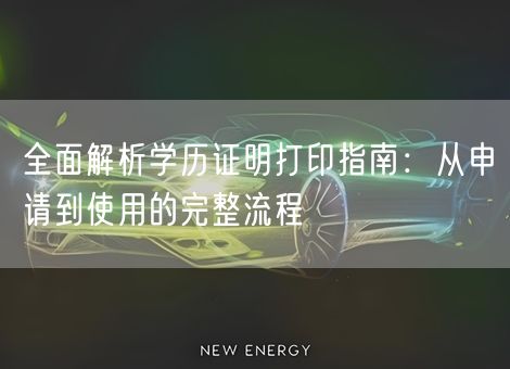 全面解析学历证明打印指南:从申请到使用的完整流程 全面解析学历证明打印指南:从申请到使用的完整流程