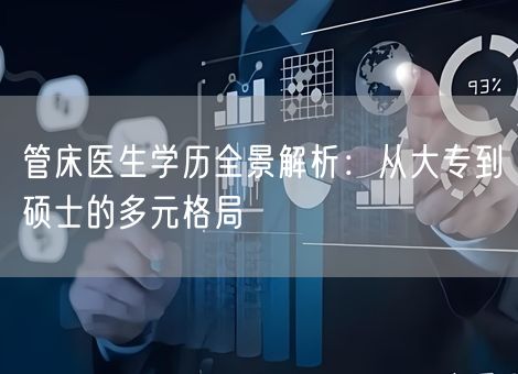 管床医生学历全景解析：从大专到硕士的多元格局