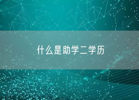 什么是助学二学历 什么是助学二学历