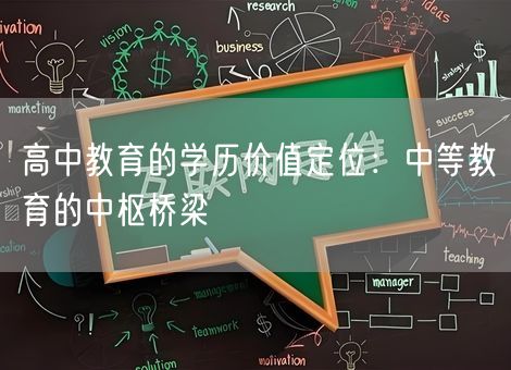 高中教育的学历价值定位：中等教育的中枢桥梁