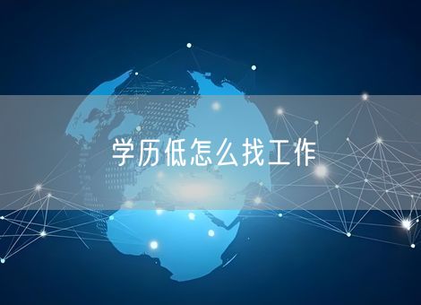 学历低怎么找工作
