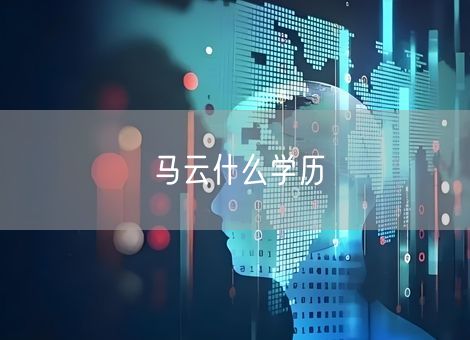 马云什么学历 马云什么学历