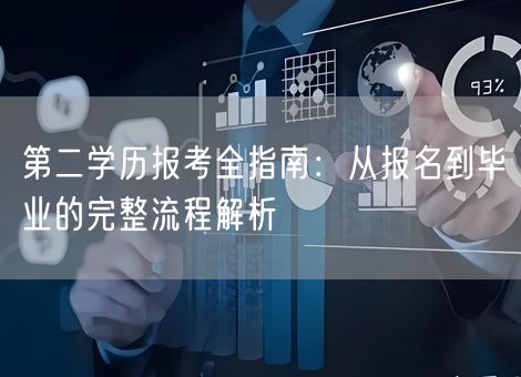第二学历报考全指南：从报名到毕业的完整流程解析