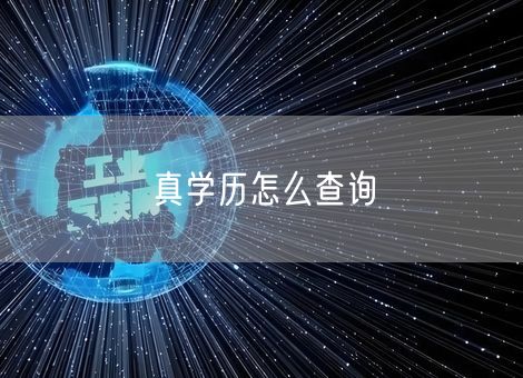 真学历怎么查询 真学历怎么查询