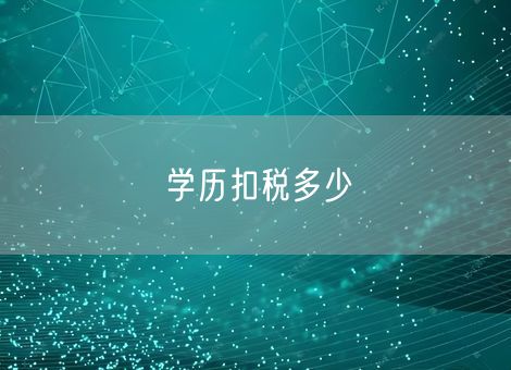 学历扣税多少 学历扣税多少
