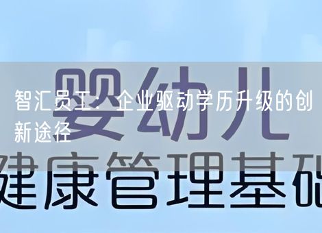 智汇员工:企业驱动学历升级的创新途径 智汇员工:企业驱动学历升级的创新途径