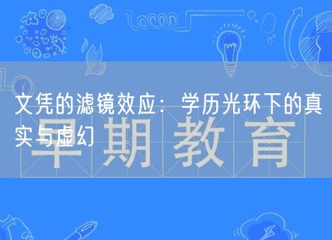文凭的滤镜效应：学历光环下的真实与虚幻