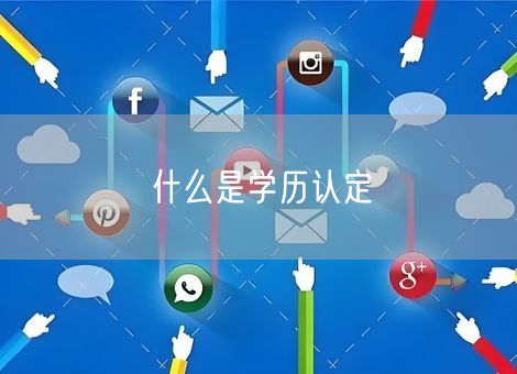 什么是学历认定
