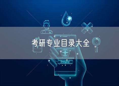 考研专业目录大全