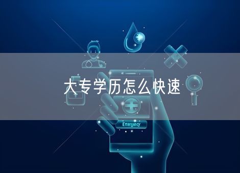 大专学历怎么快速