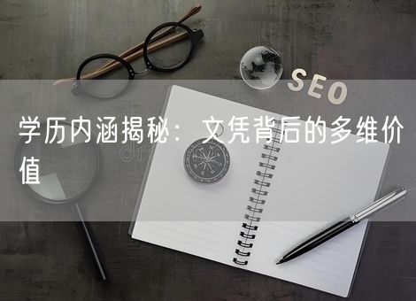 学历内涵揭秘：文凭背后的多维价值