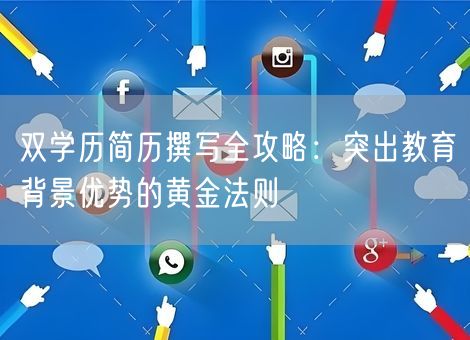 双学历简历撰写全攻略:突出教育背景优势的黄金法则 双学历简历撰写全攻略:突出教育背景优势的黄金法则