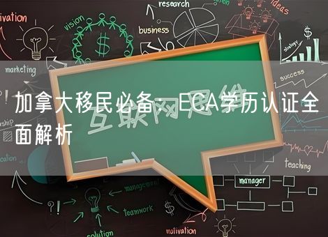 加拿大移民必备：ECA学历认证全面解析