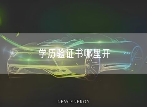 学历验证书哪里开 学历验证书哪里开