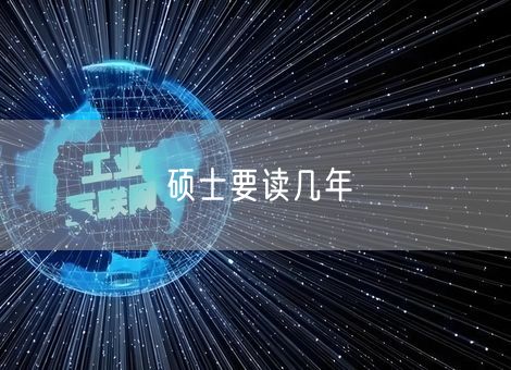 硕士要读几年 硕士要读几年