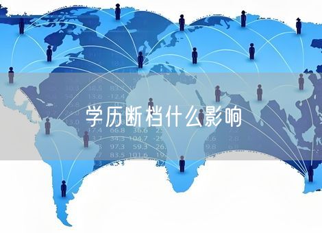 学历断档什么影响