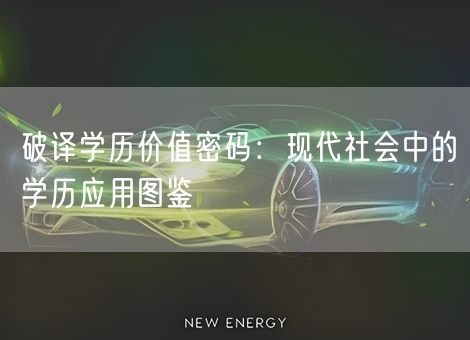 破译学历价值密码：现代社会中的学历应用图鉴