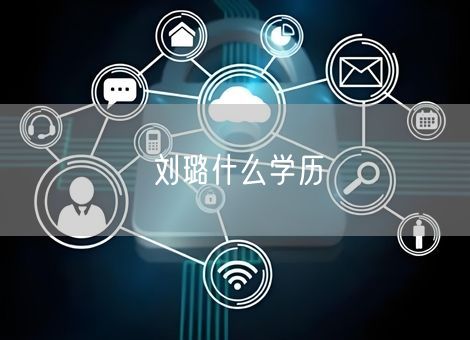 刘璐什么学历 刘璐什么学历