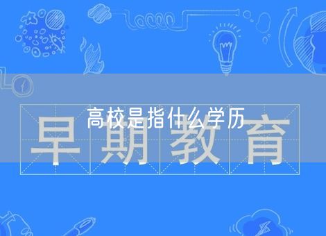 高校是指什么学历