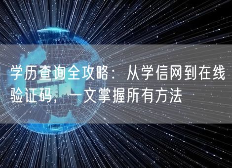 学历查询全攻略：从学信网到在线验证码，一文掌握所有方法