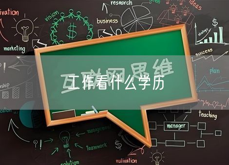 工作看什么学历