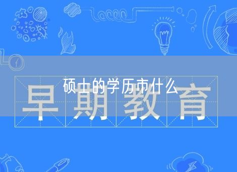 硕士的学历市什么 硕士的学历市什么