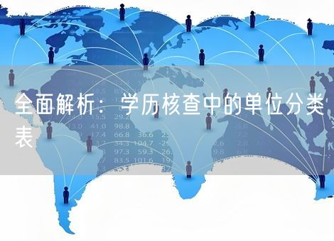 全面解析：学历核查中的单位分类表