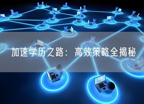 加速学历之路：高效策略全揭秘