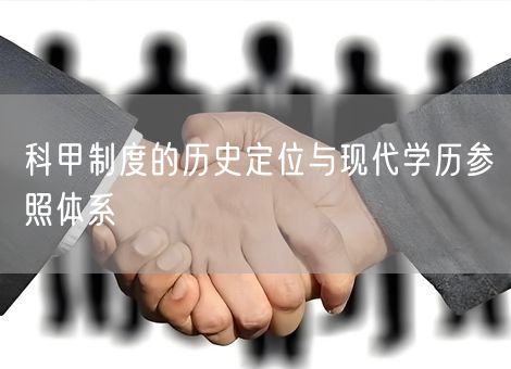 科甲制度的历史定位与现代学历参照体系