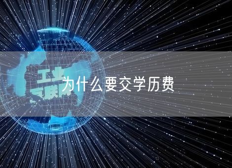 为什么要交学历费 为什么要交学历费