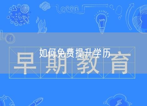 如何免费提升学历 如何免费提升学历
