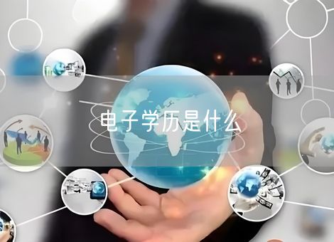 电子学历是什么 电子学历是什么