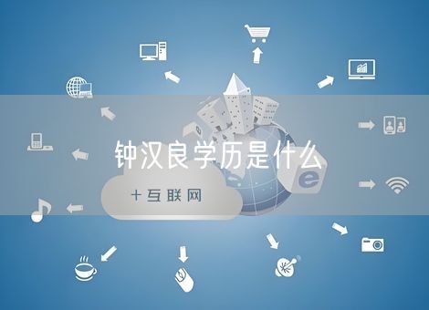 钟汉良学历是什么 钟汉良学历是什么